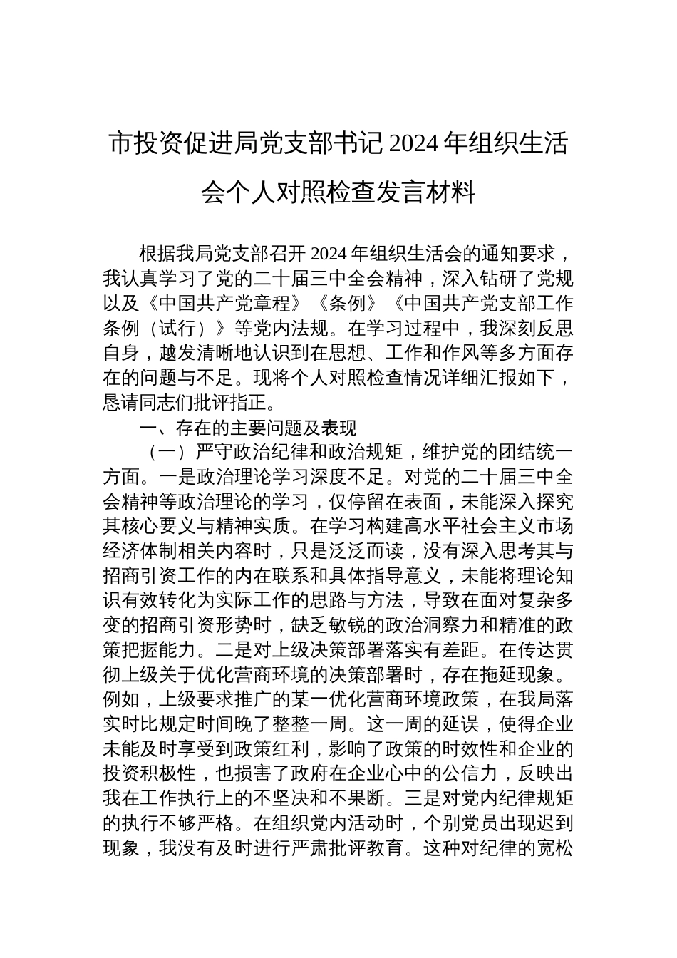 投资促进局党支部书记2024年度组织生活会个人对照检查发言材料_第1页