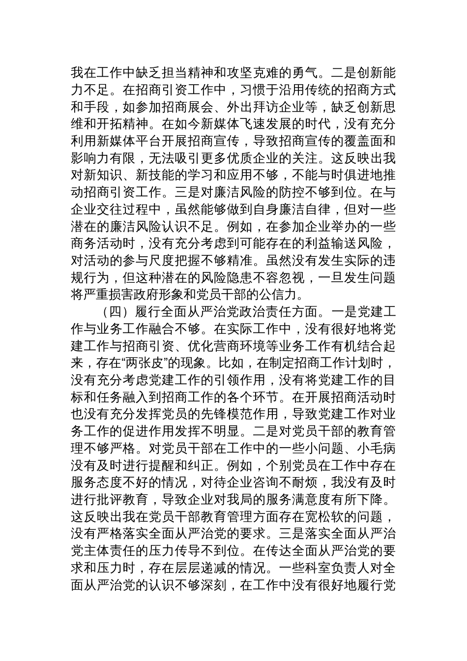 投资促进局党支部书记2024年度组织生活会个人对照检查发言材料_第3页