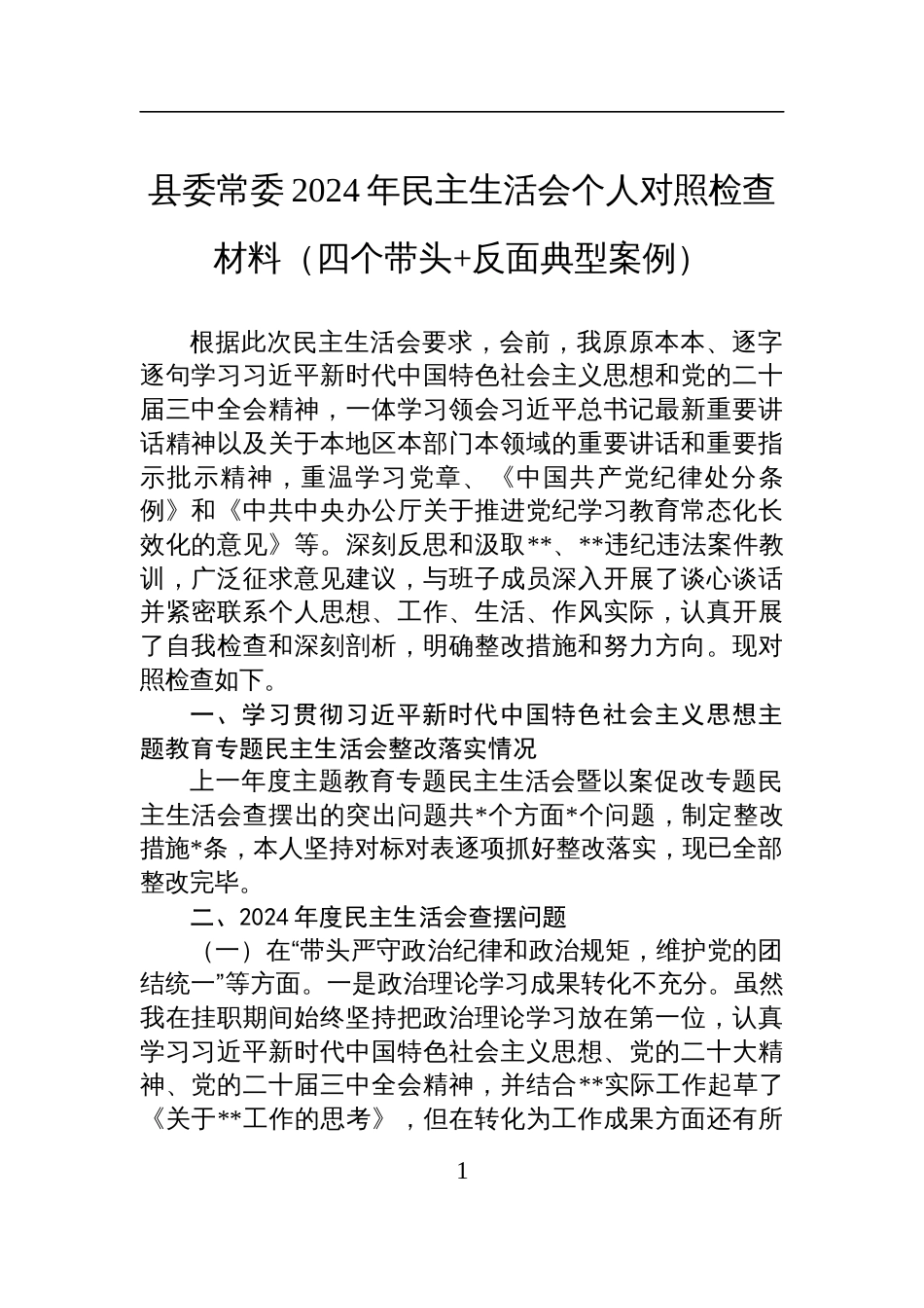 县委常委2024年度民主生活会个人对照检查发言材料（四个带头+反面典型案例）_第1页