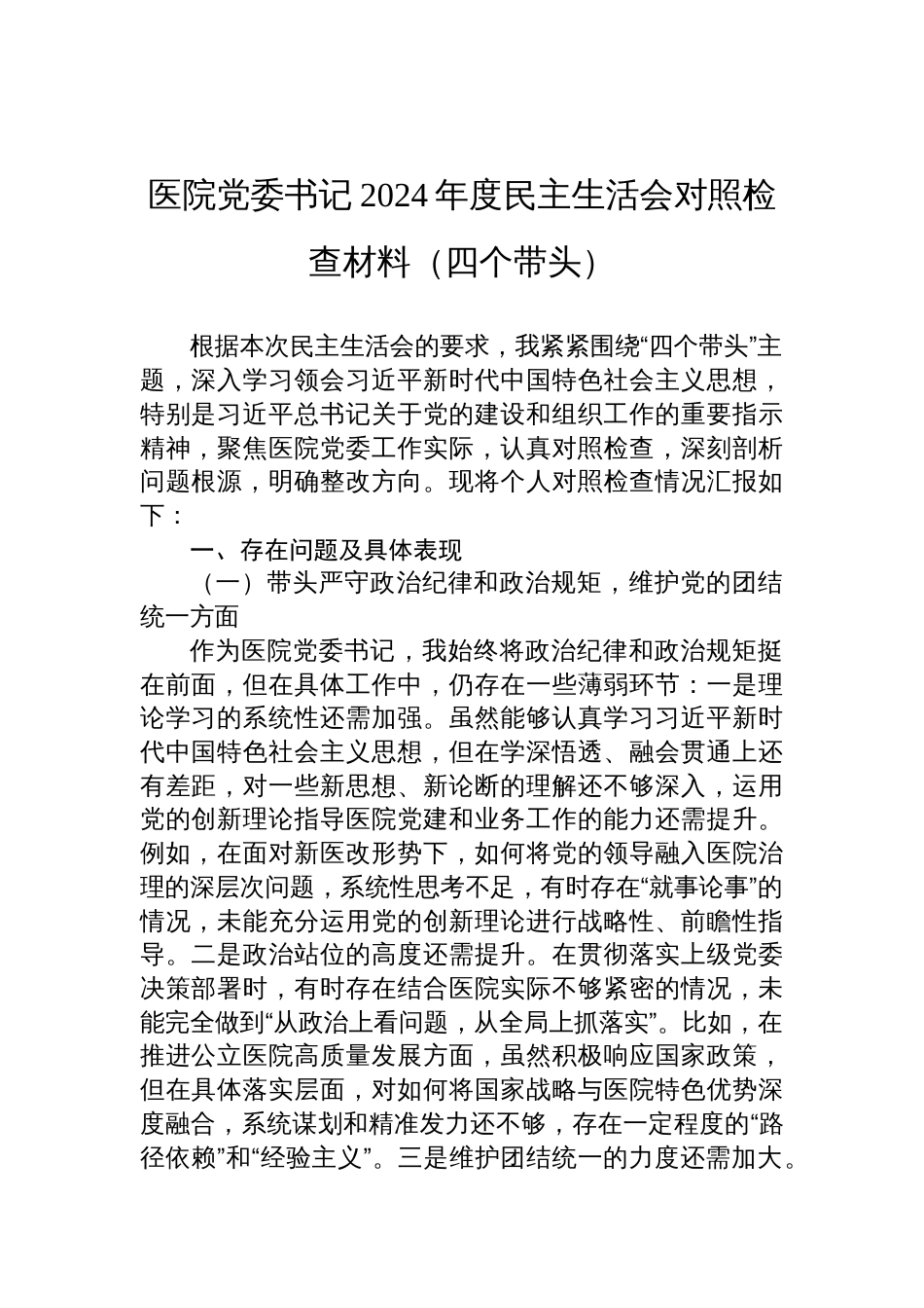 医院党委书记2024年度民主生活会对照检查发言材料（四个带头）_第1页