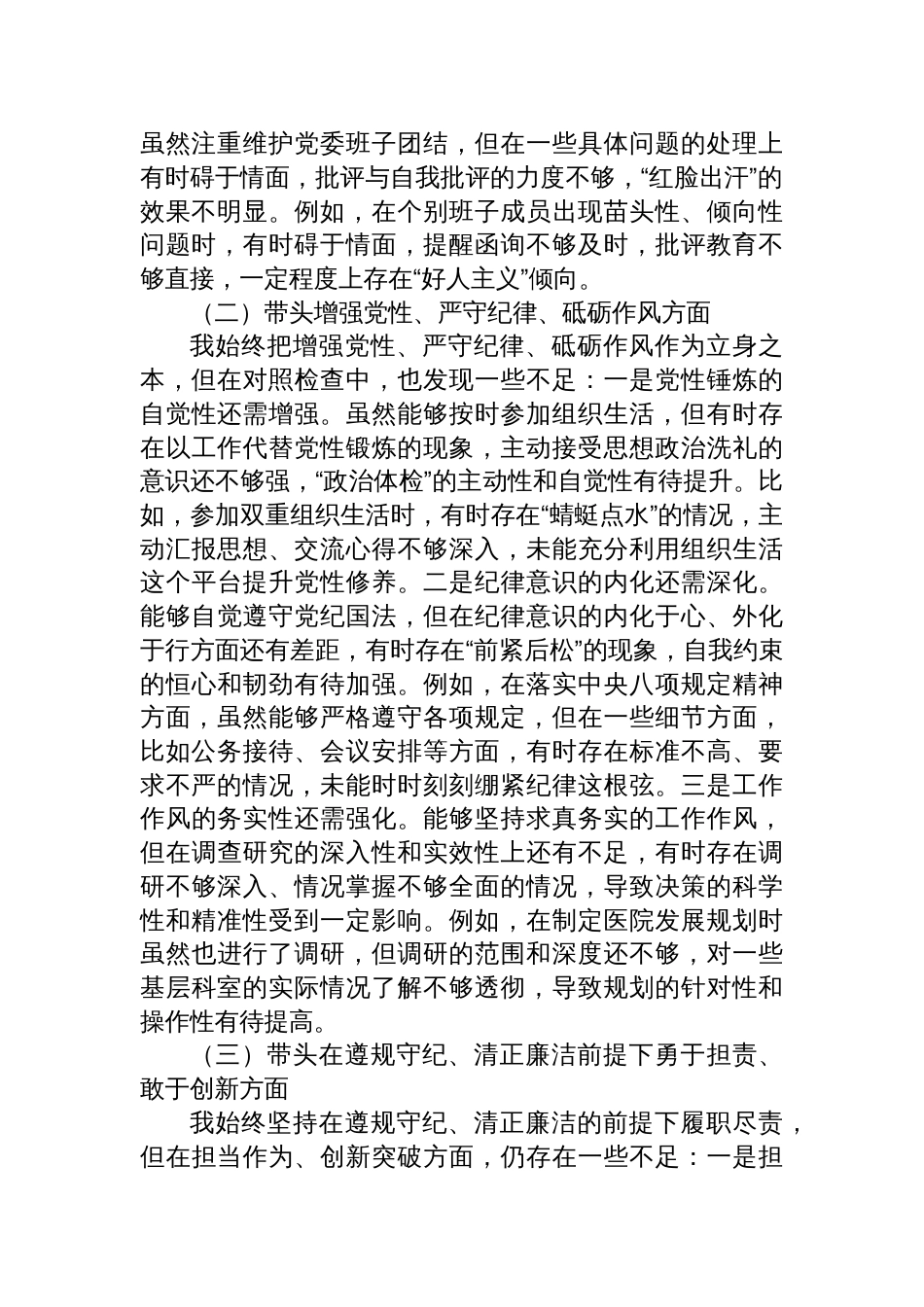 医院党委书记2024年度民主生活会对照检查发言材料（四个带头）_第2页