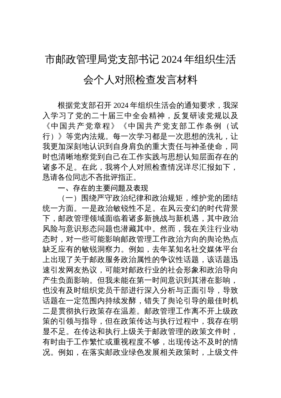 邮政管理局党支部书记2024年度组织生活会个人对照检查发言材料_第1页