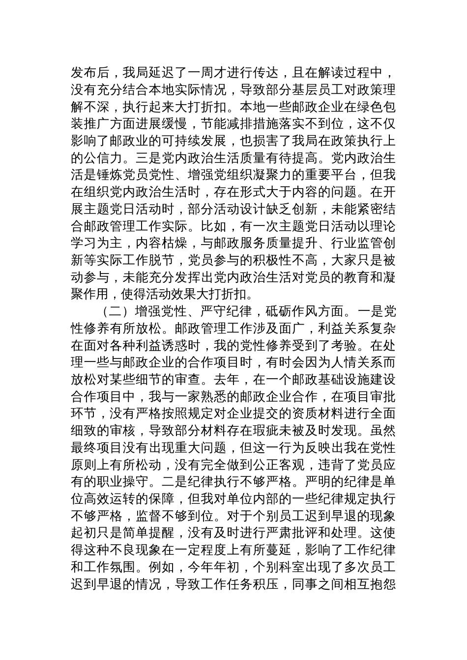 邮政管理局党支部书记2024年度组织生活会个人对照检查发言材料_第2页