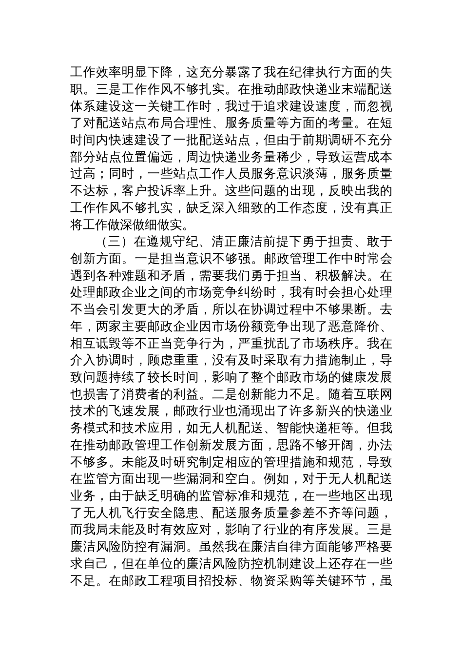 邮政管理局党支部书记2024年度组织生活会个人对照检查发言材料_第3页