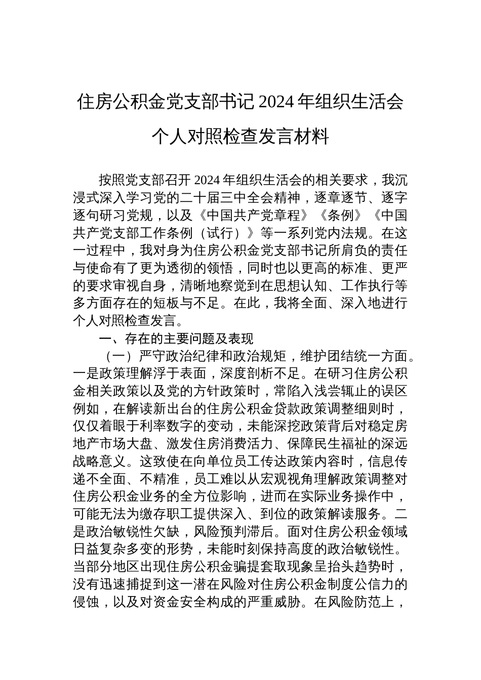 住房公积金党支部书记2024年度组织生活会个人对照检查发言材料_第1页