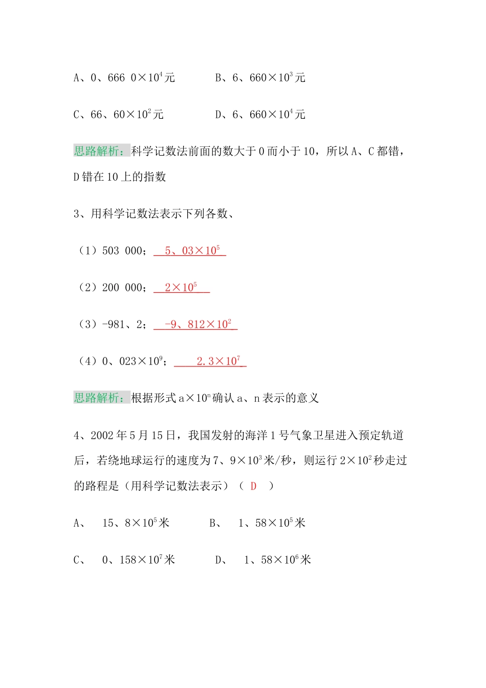 初一数学上册【科学记数法】重要知识点总结_第2页