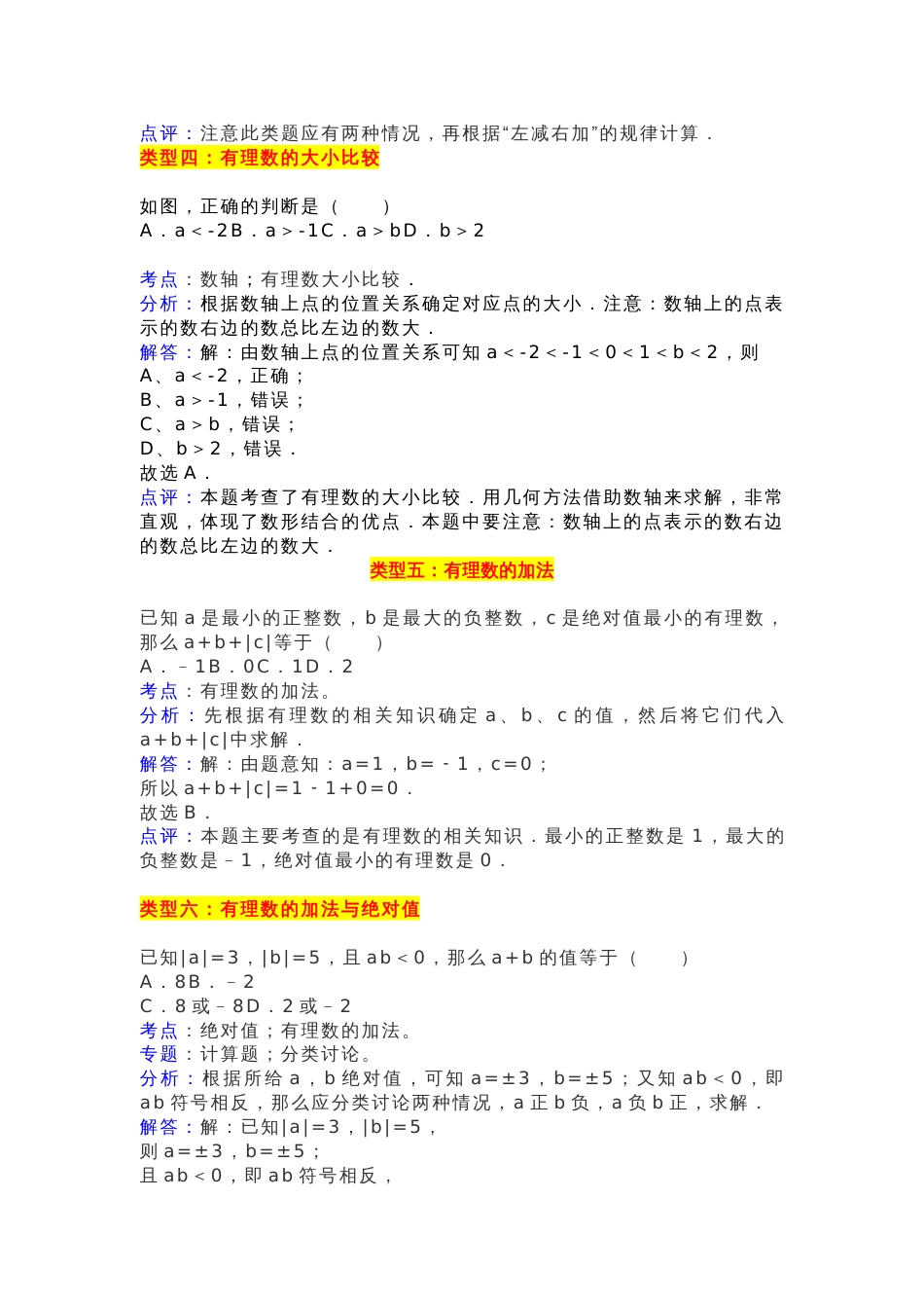 初中数学有理数易错题型汇总（考点+分析+解答）_第2页