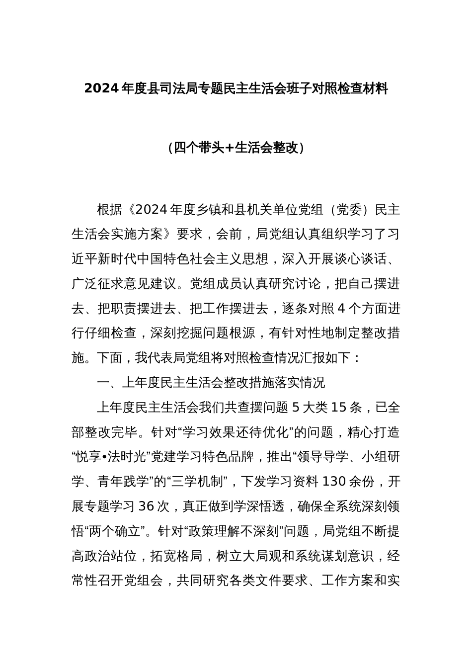 2024年度县司法局专题民主生活会班子对照检查材料（四个带头+生活会整改）_第1页