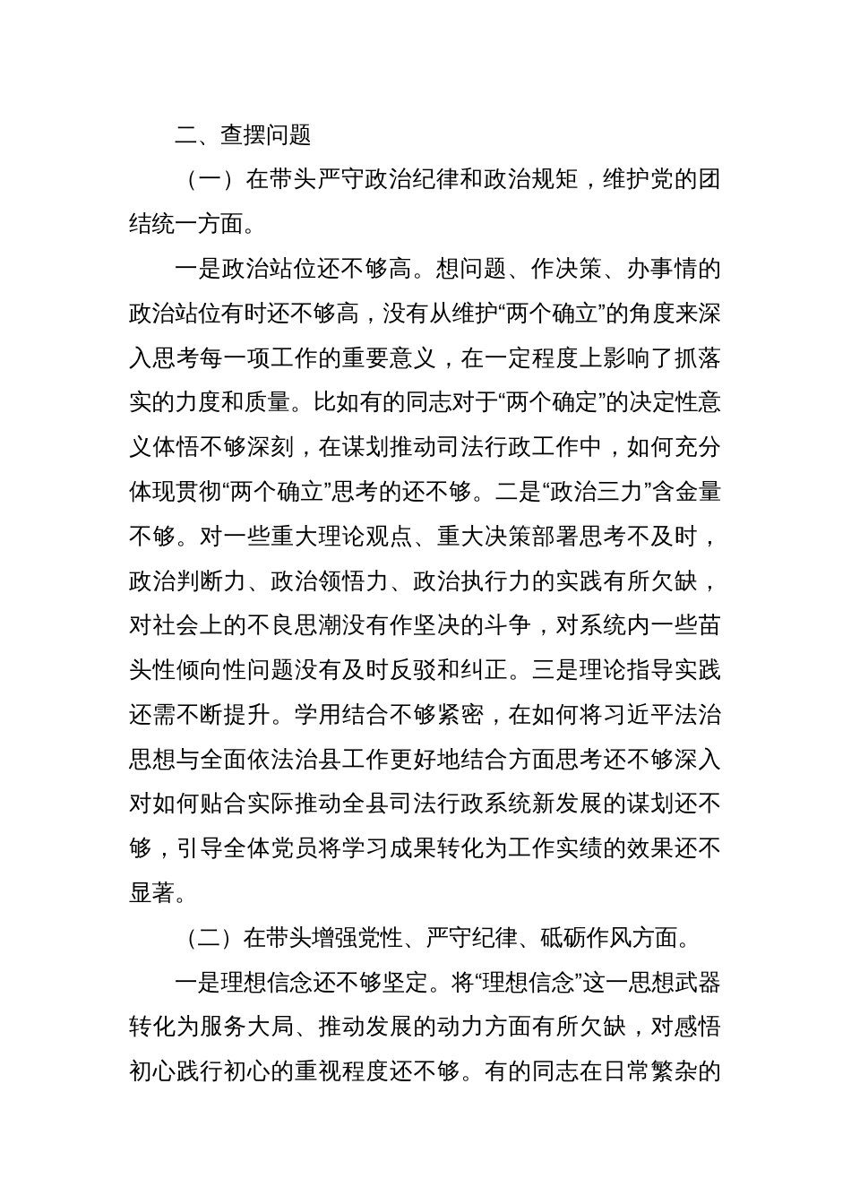 2024年度县司法局专题民主生活会班子对照检查材料（四个带头+生活会整改）_第3页