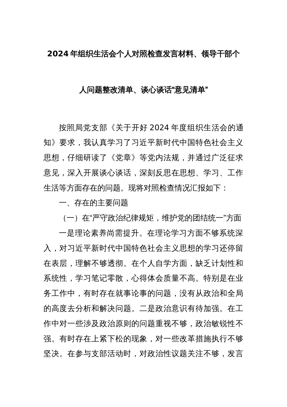 2024年组织生活会个人对照检查发言材料、领导干部个人问题整改清单、谈心谈话“意见清单”_第1页