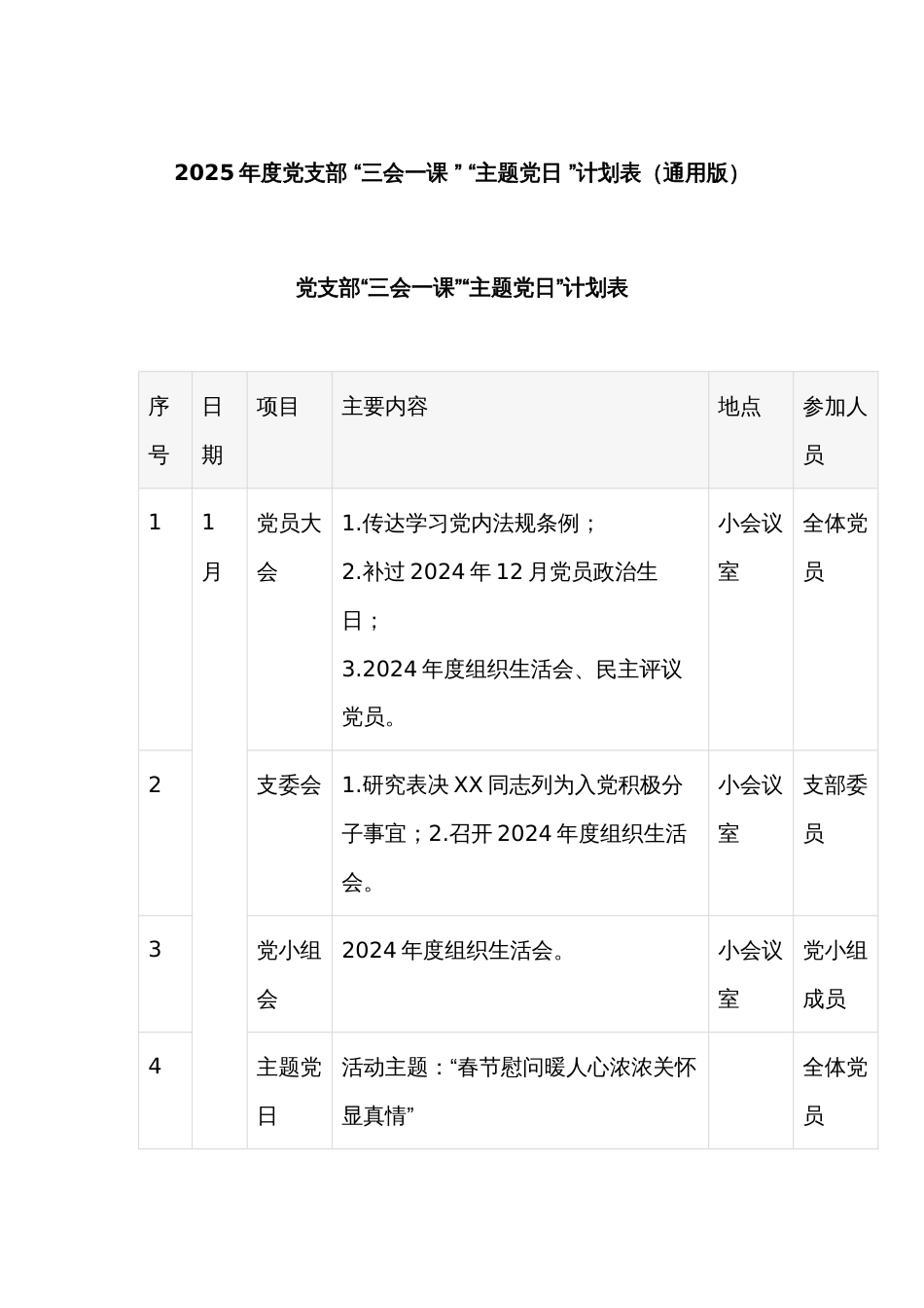 2025年度党支部 “三会一课 ” “主题党日 ”计划表（通用版）_第1页