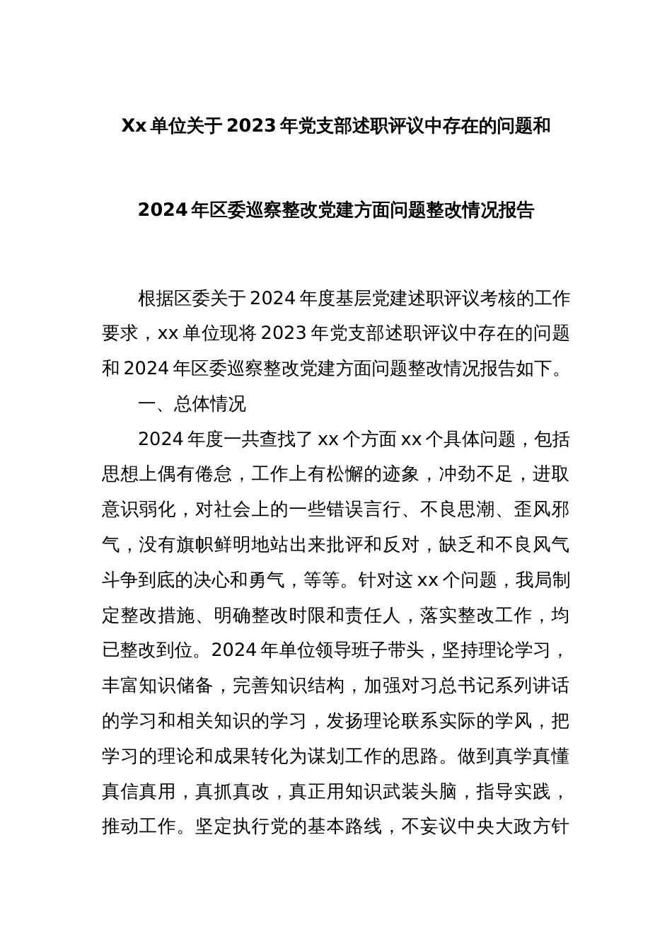 Xx单位关于2023年党支部述职评议中存在的问题和2024年区委巡察整改党建方面问题整改情况报告_第1页