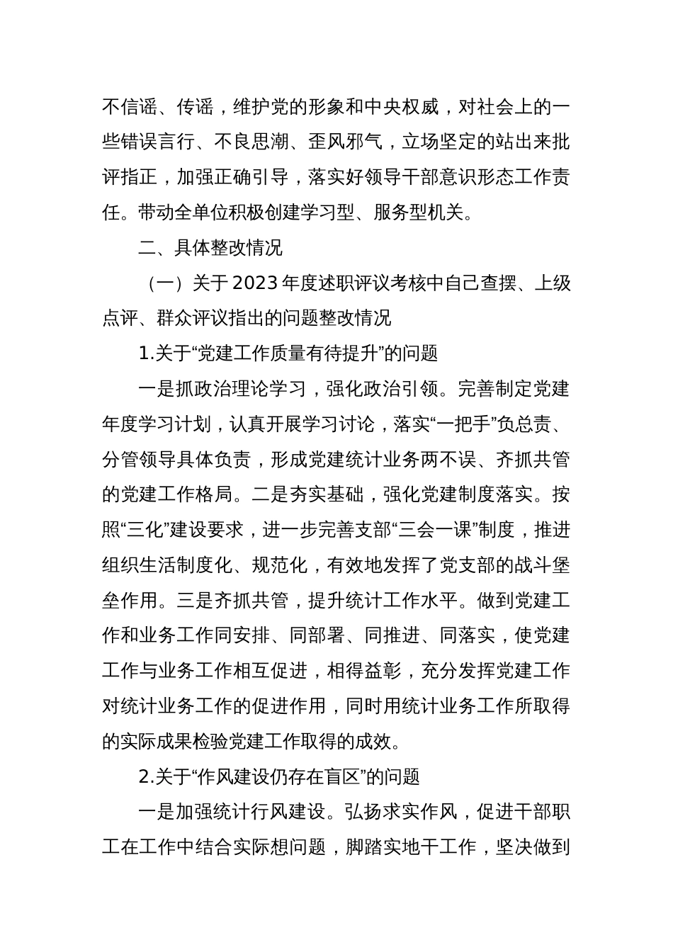 Xx单位关于2023年党支部述职评议中存在的问题和2024年区委巡察整改党建方面问题整改情况报告_第2页