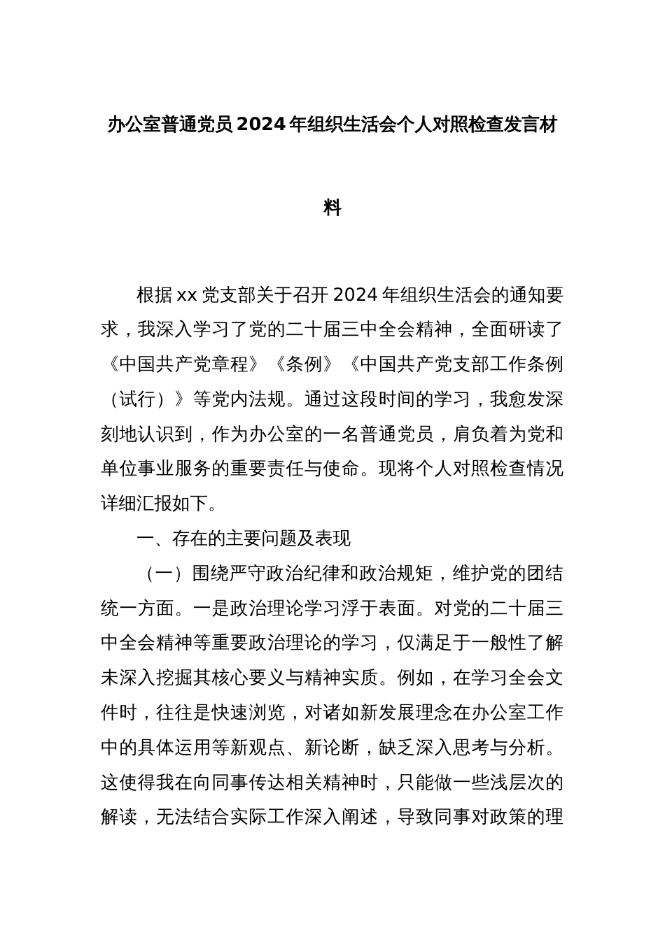 办公室普通党员2024年组织生活会个人对照检查发言材料_第1页