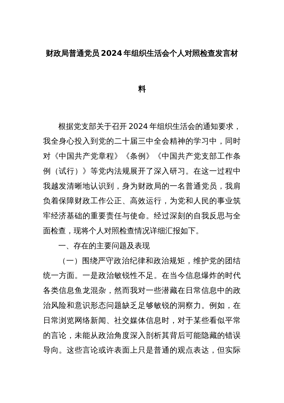 财政局普通党员2024年组织生活会个人对照检查发言材料_第1页