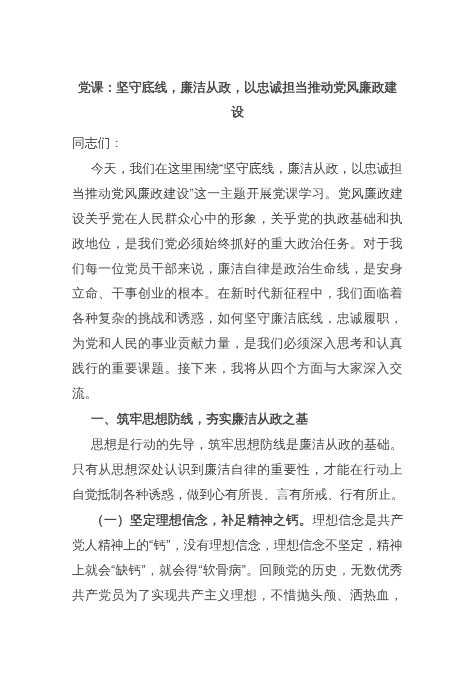 党课：坚守底线，廉洁从政，以忠诚担当推动党风廉政建设_第1页