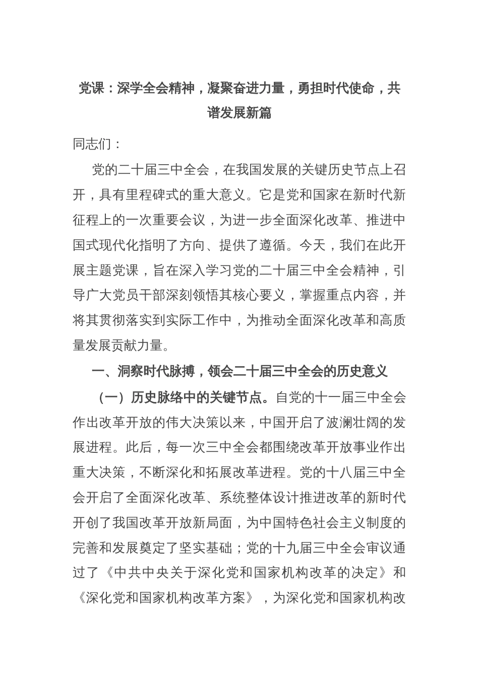 党课：深学全会精神，凝聚奋进力量，勇担时代使命，共谱发展新篇_第1页