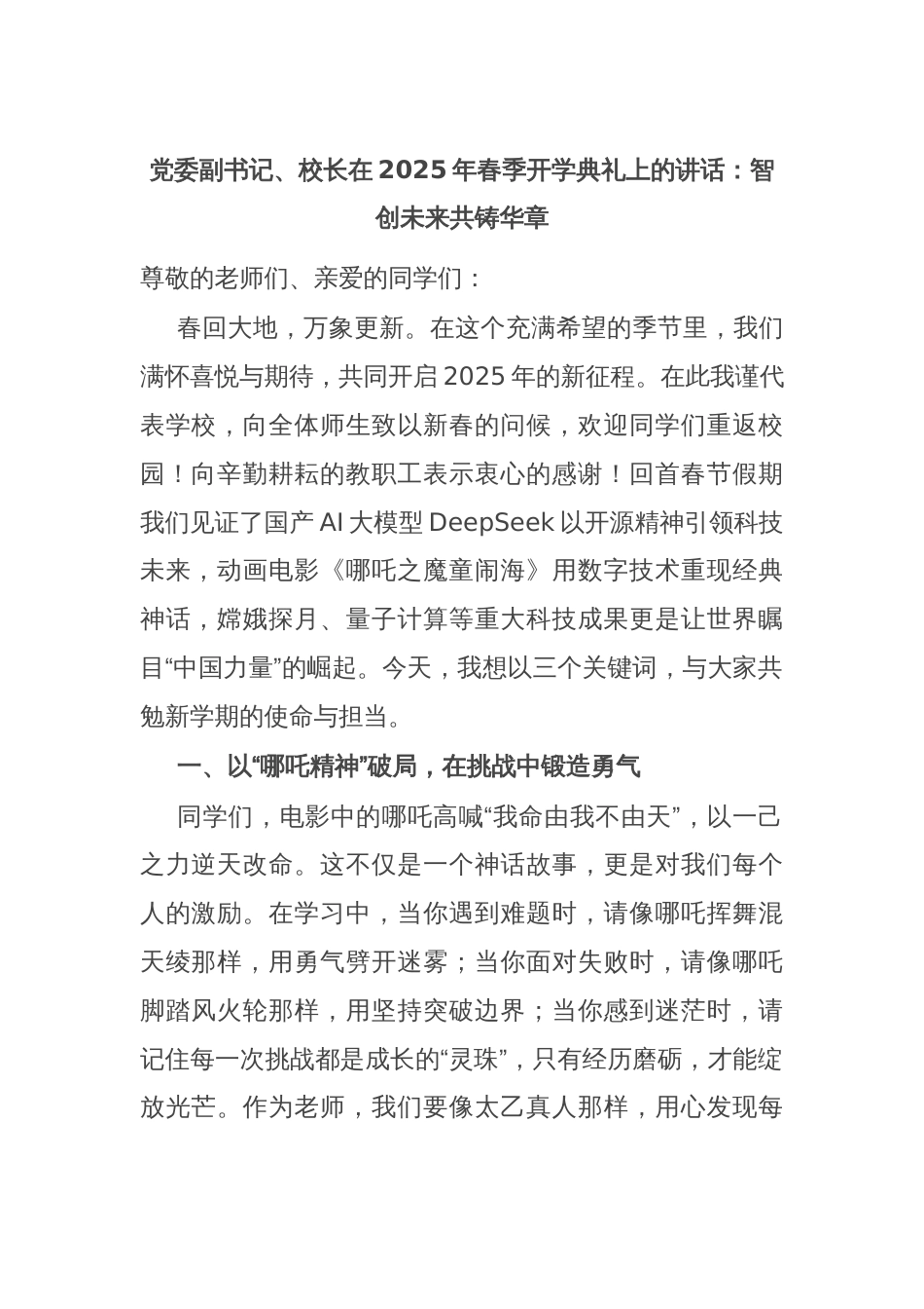 党委副书记、校长在2025年春季开学典礼上的讲话：智创未来共铸华章_第1页