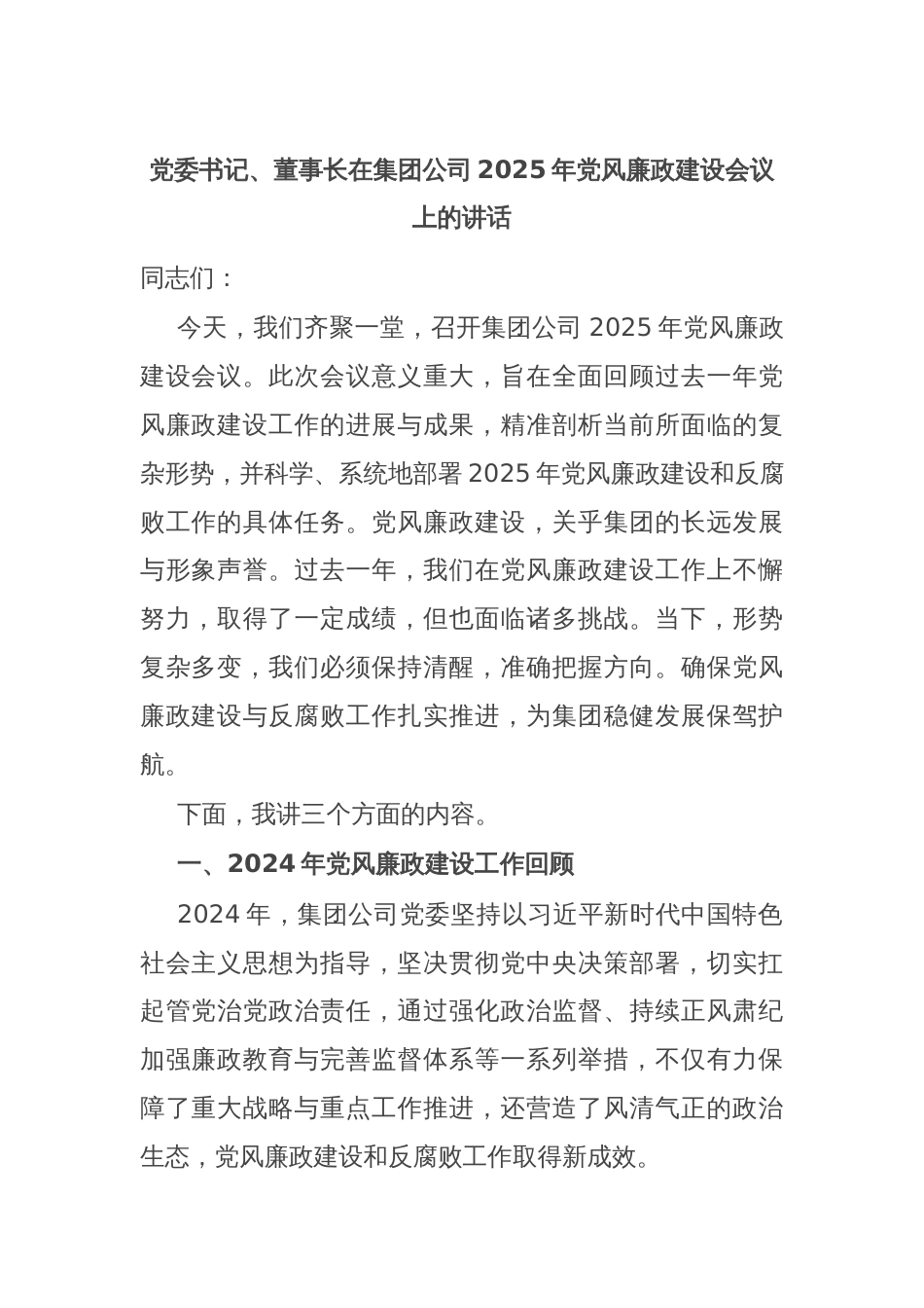 党委书记、董事长在集团公司2025年党风廉政建设会议上的讲话_第1页