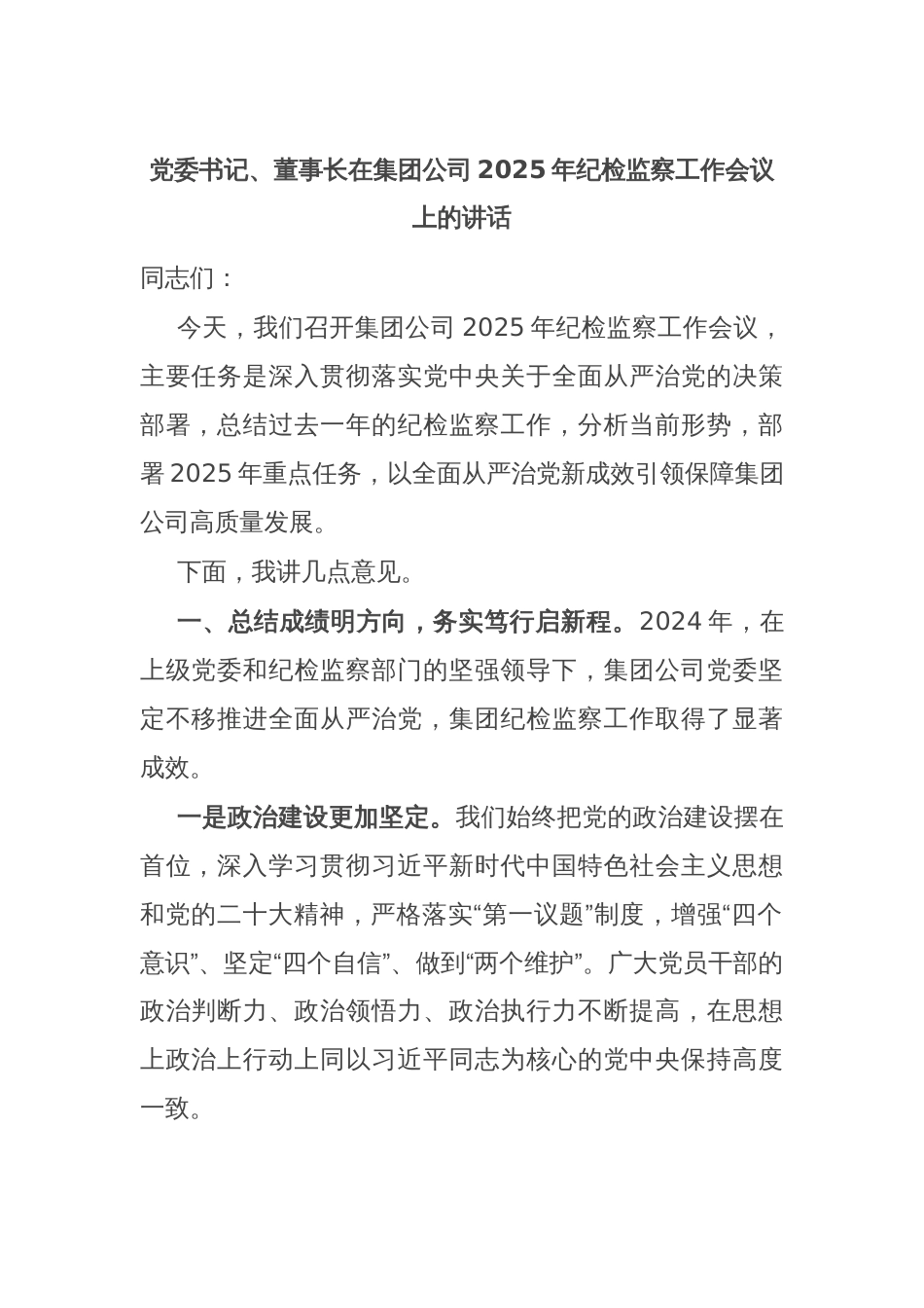 党委书记、董事长在集团公司2025年纪检监察工作会议上的讲话_第1页