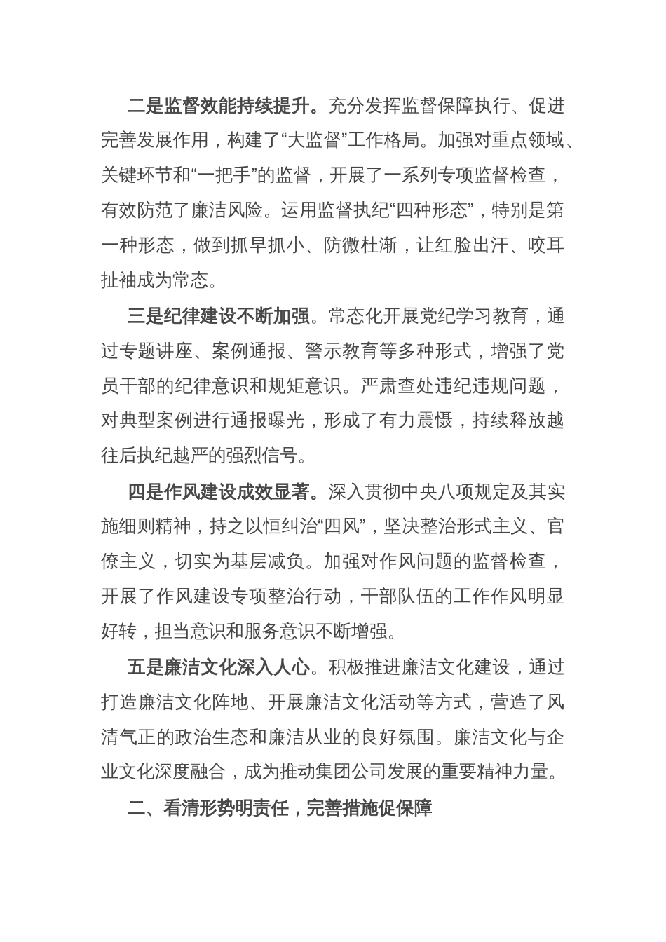 党委书记、董事长在集团公司2025年纪检监察工作会议上的讲话_第2页