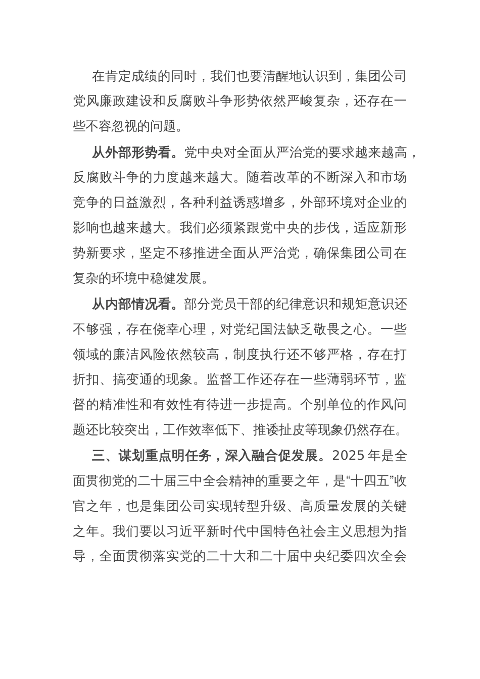 党委书记、董事长在集团公司2025年纪检监察工作会议上的讲话_第3页