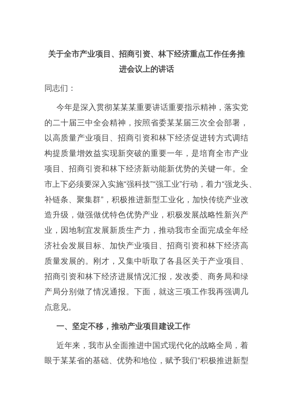 关于全市产业项目、招商引资、林下经济重点工作任务推进会议上的讲话_第1页