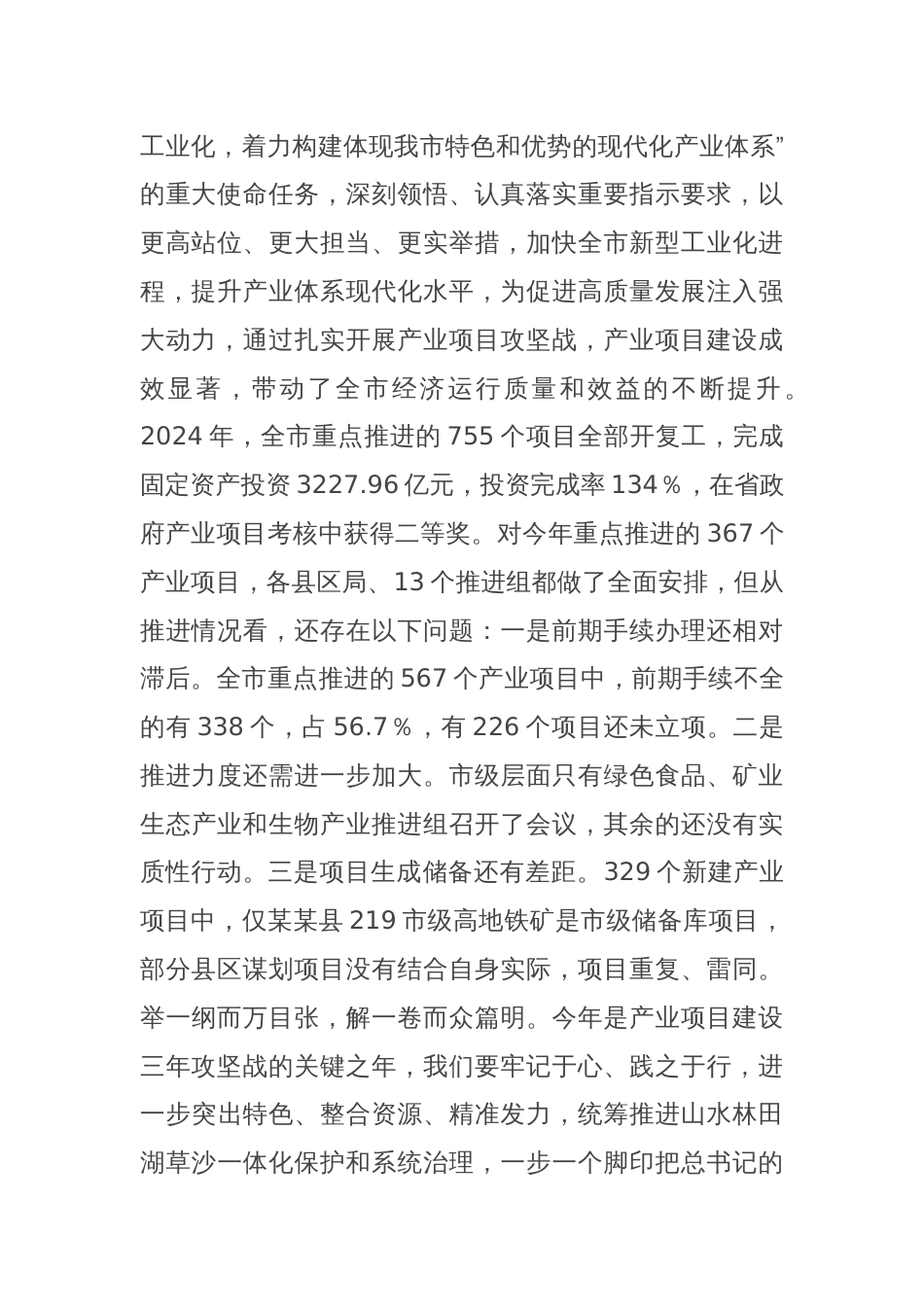 关于全市产业项目、招商引资、林下经济重点工作任务推进会议上的讲话_第2页