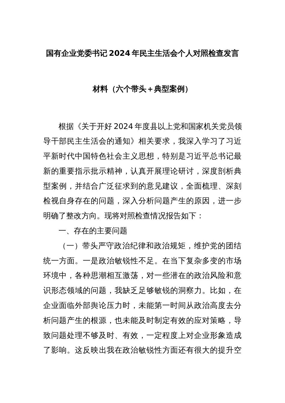 国有企业党委书记2024年民主生活会个人对照检查发言材料（六个带头＋典型案例）_第1页