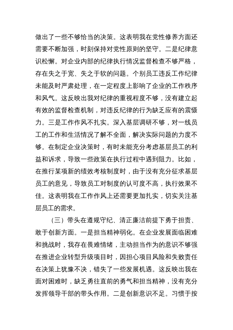 国有企业党委书记2024年民主生活会个人对照检查发言材料（六个带头＋典型案例）_第3页