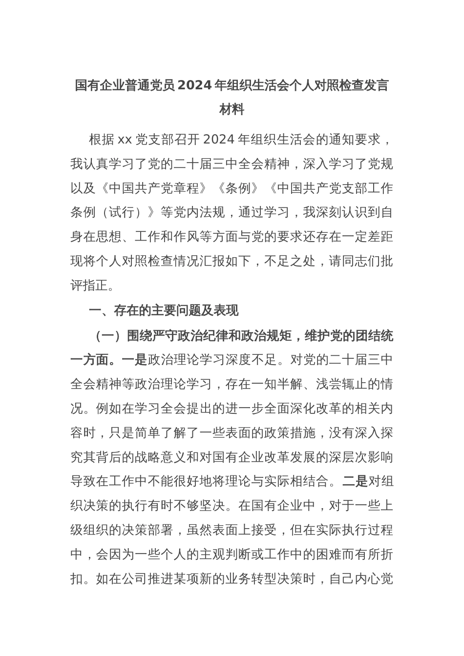 国有企业普通党员2024年组织生活会个人对照检查发言材料_第1页