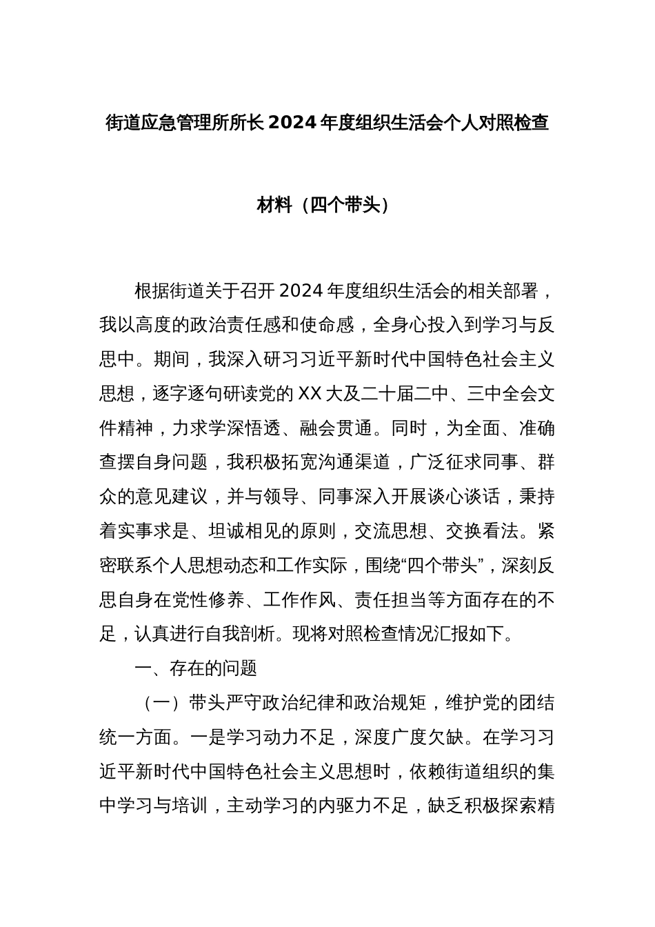 街道应急管理所所长2024年度组织生活会个人对照检查材料（四个带头）_第1页