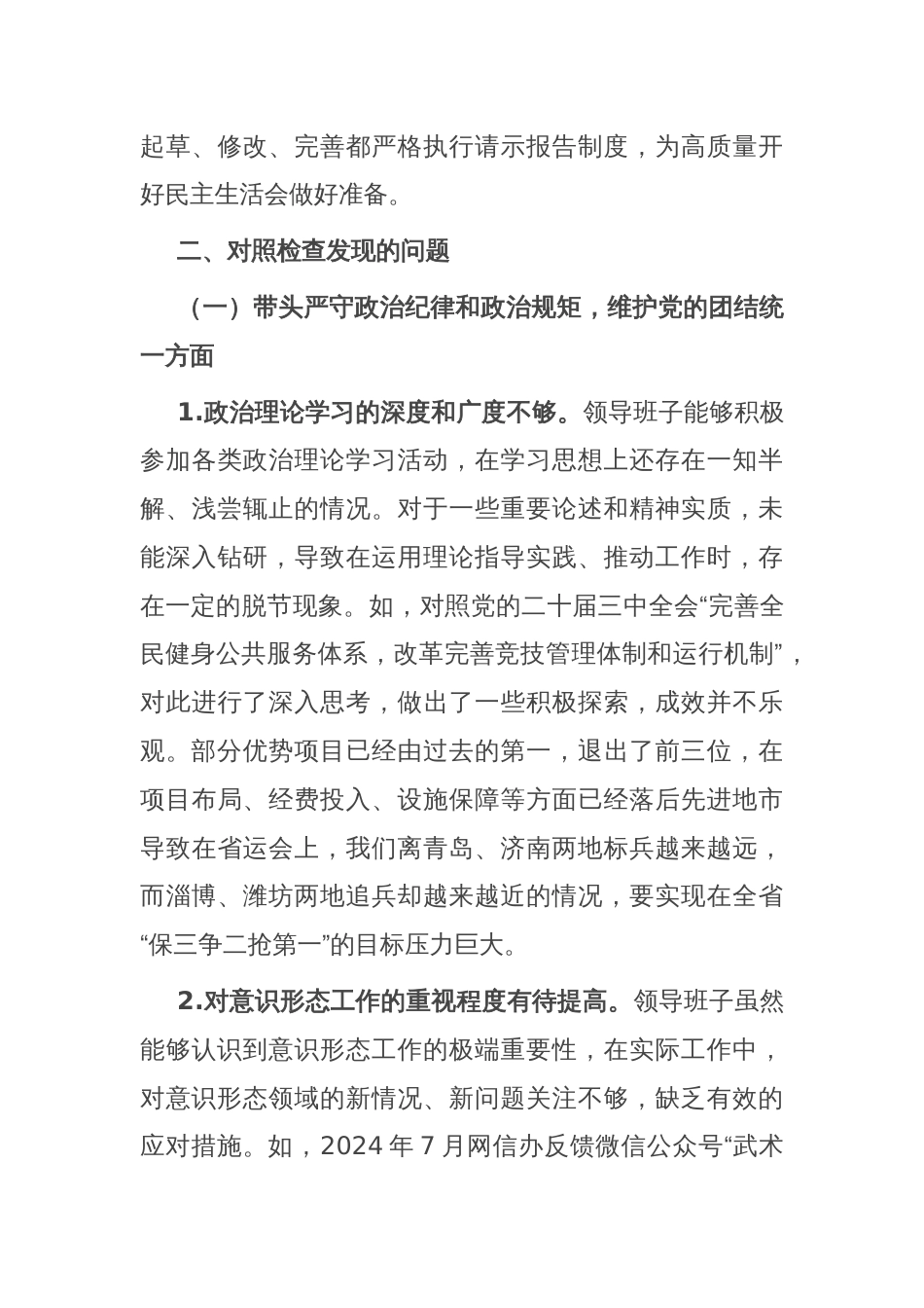 局党组2024年度领导班子民主生活会对照检查材料_第3页