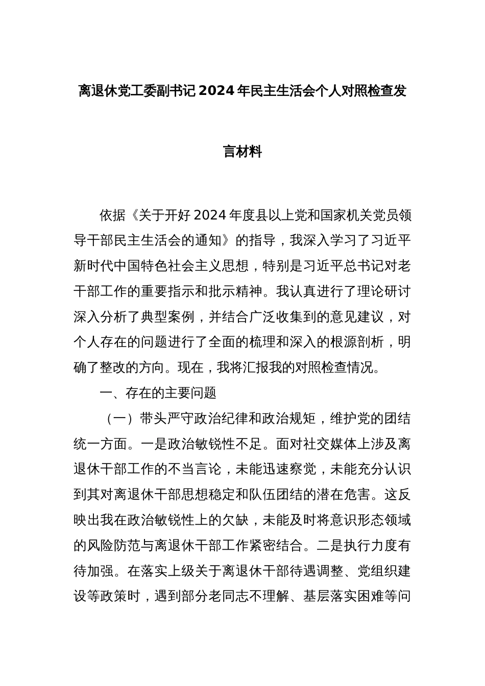 离退休党工委副书记2024年民主生活会个人对照检查发言材料_第1页