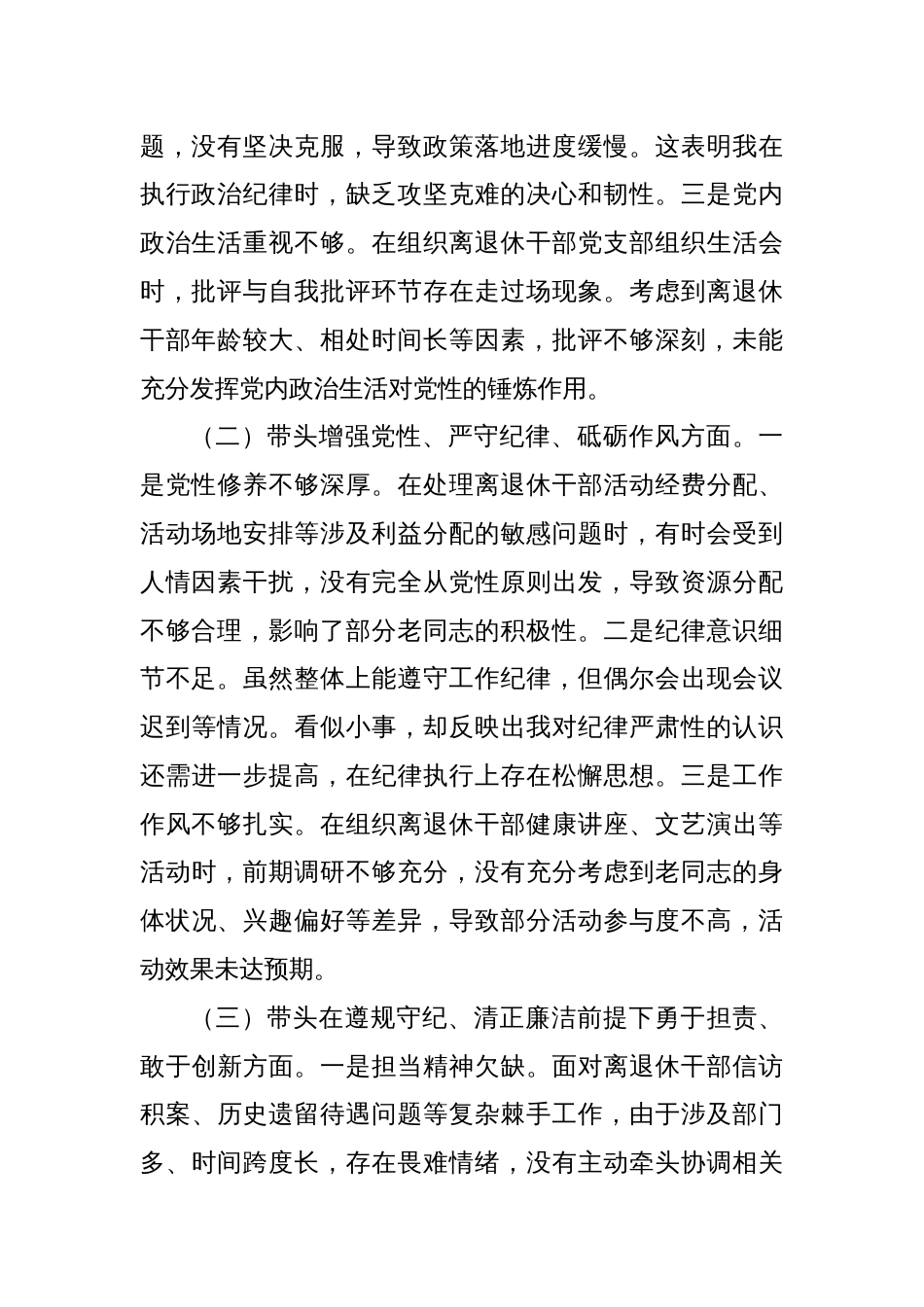 离退休党工委副书记2024年民主生活会个人对照检查发言材料_第2页