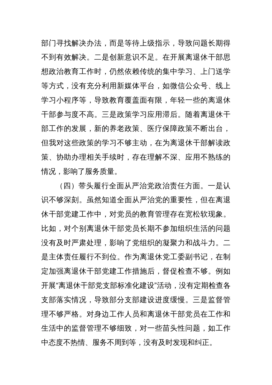 离退休党工委副书记2024年民主生活会个人对照检查发言材料_第3页