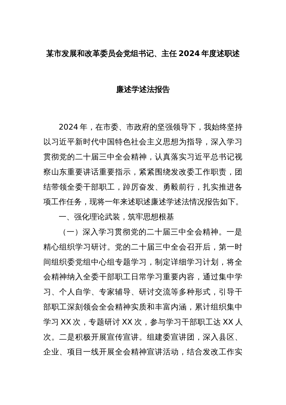 某市发展和改革委员会党组书记、主任2024年度述职述廉述学述法报告_第1页