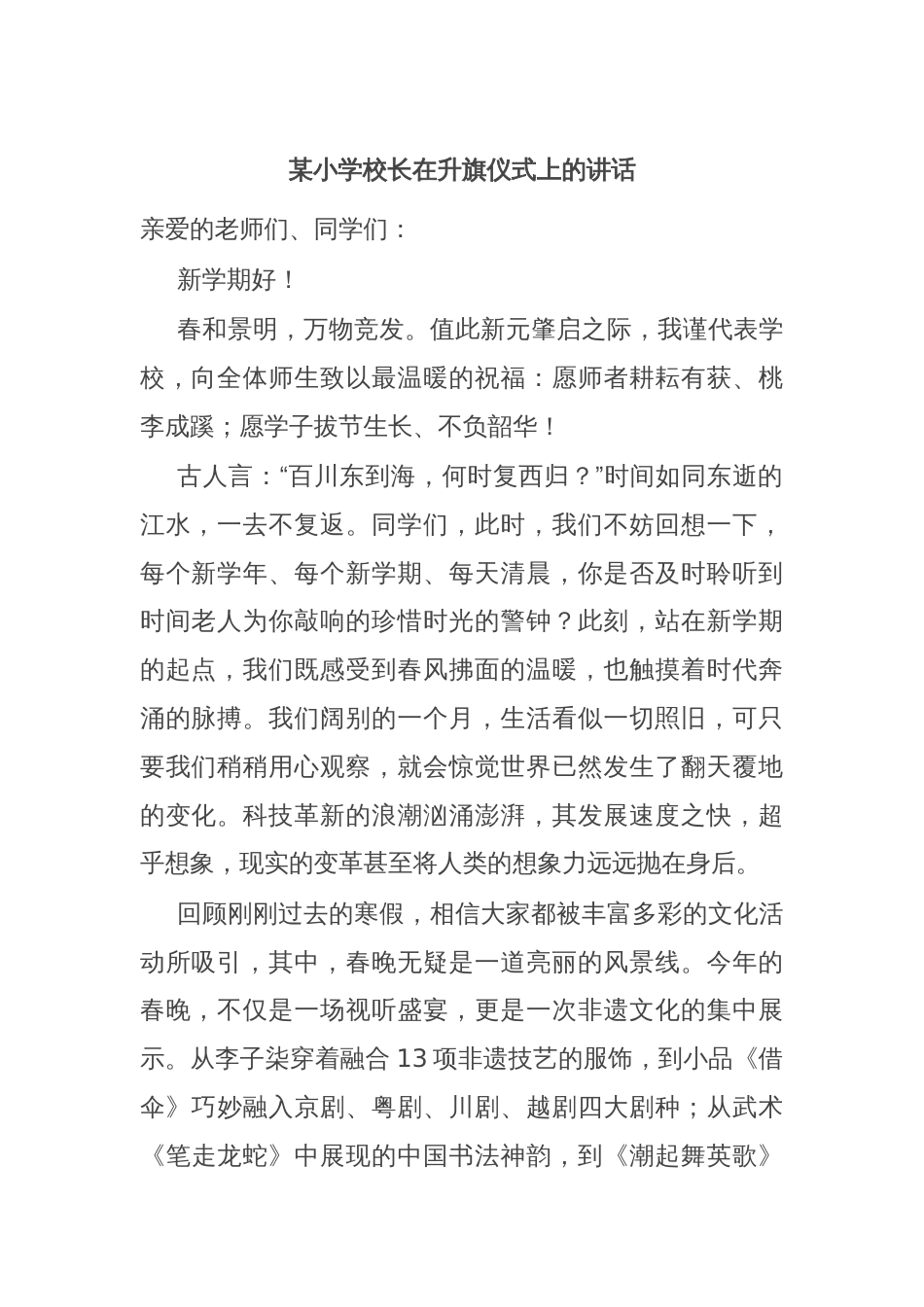 某小学校长在升旗仪式上的讲话_第1页