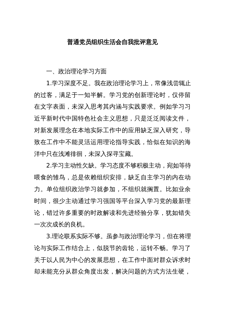 普通党员组织生活会自我批评意见_第1页