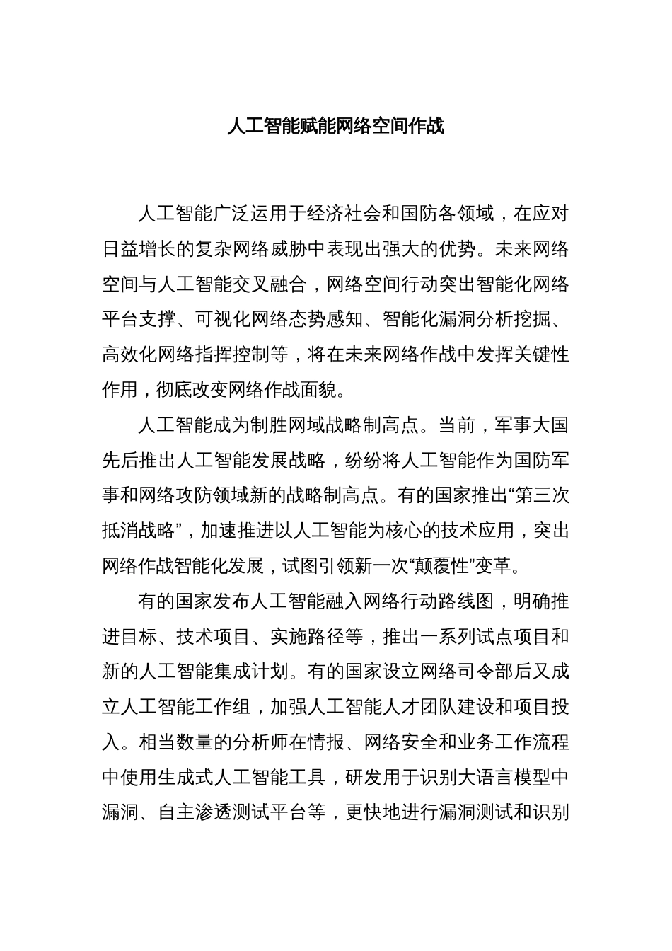 人工智能赋能网络空间作战_第1页