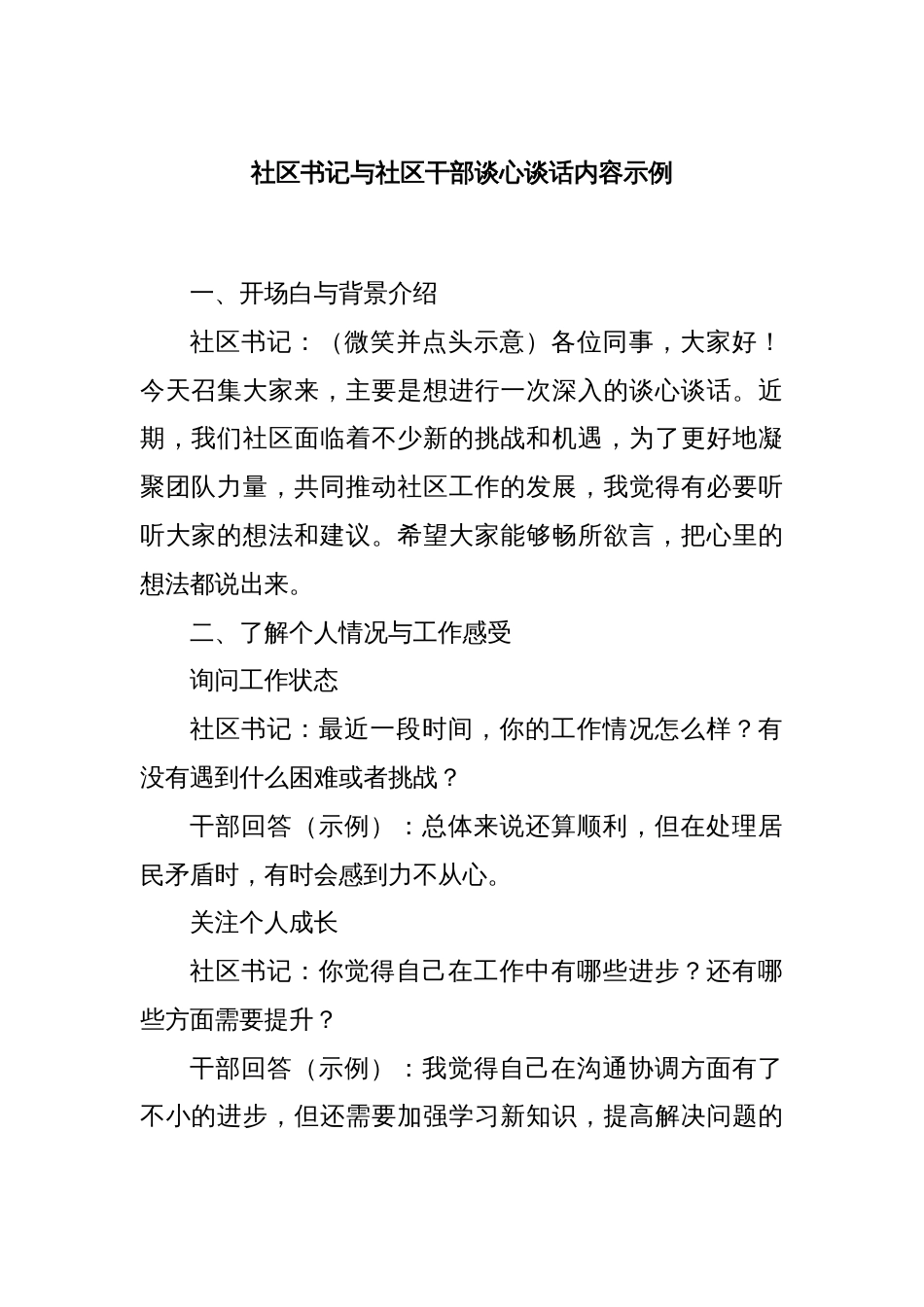 社区书记与社区干部谈心谈话内容示例_第1页