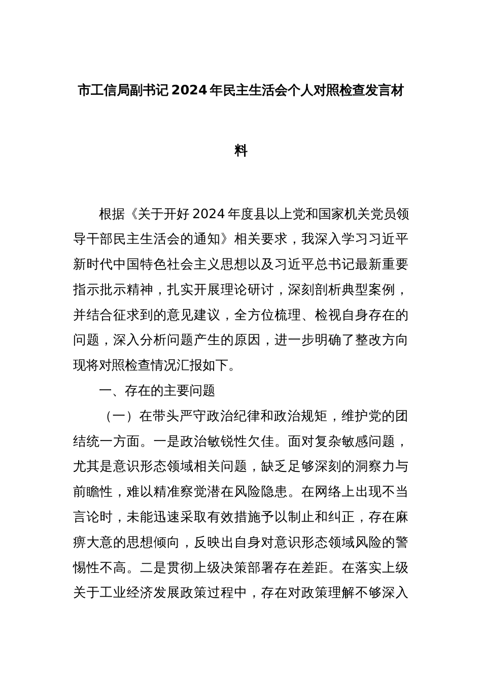 市工信局副书记2024年民主生活会个人对照检查发言材料_第1页