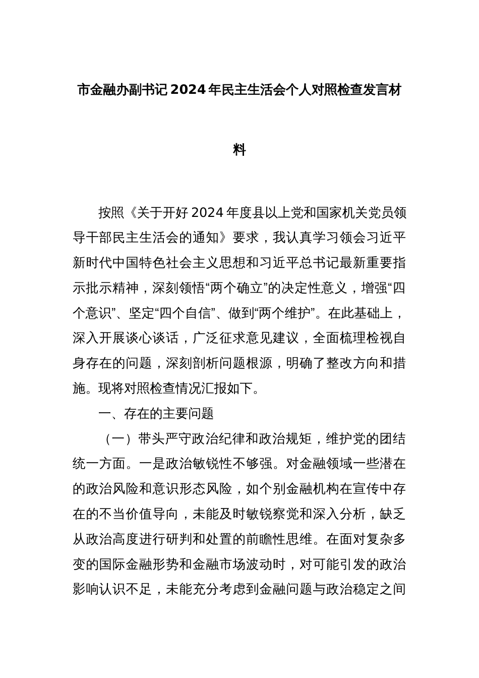 市金融办副书记2024年民主生活会个人对照检查发言材料_第1页