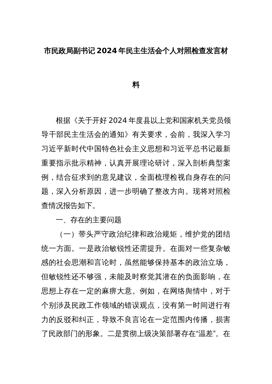 市民政局副书记2024年民主生活会个人对照检查发言材料_第1页