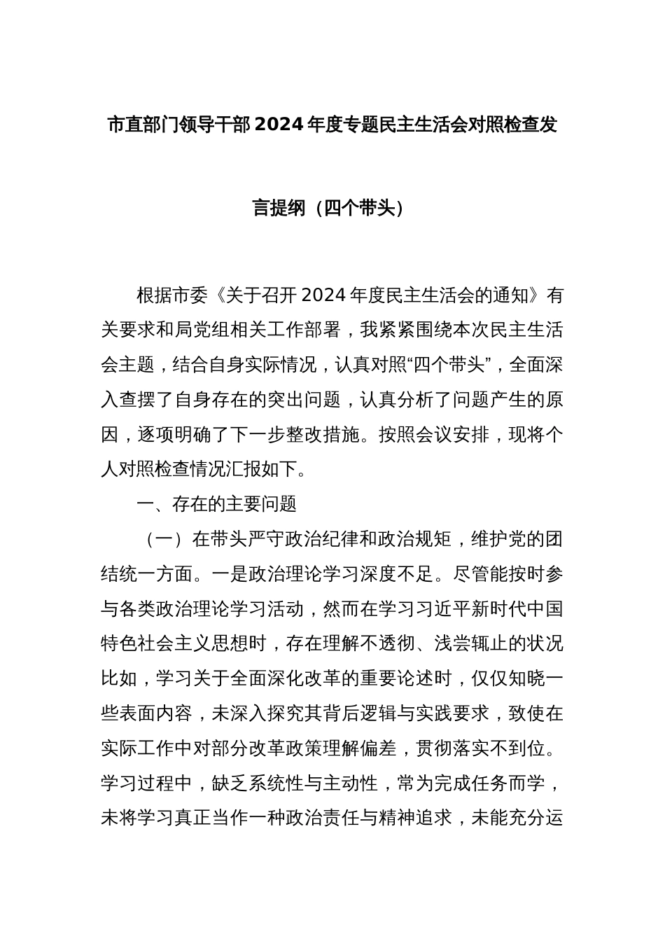 市直部门领导干部2024年度专题民主生活会对照检查发言提纲（四个带头）_第1页