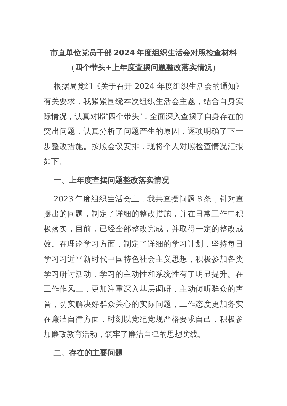 市直单位党员干部2024年度组织生活会对照检查材料（四个带头+上年度查摆问题整改落实情况）_第1页