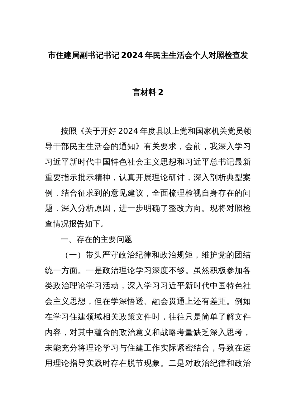 市住建局副书记书记2024年民主生活会个人对照检查发言材料2_第1页