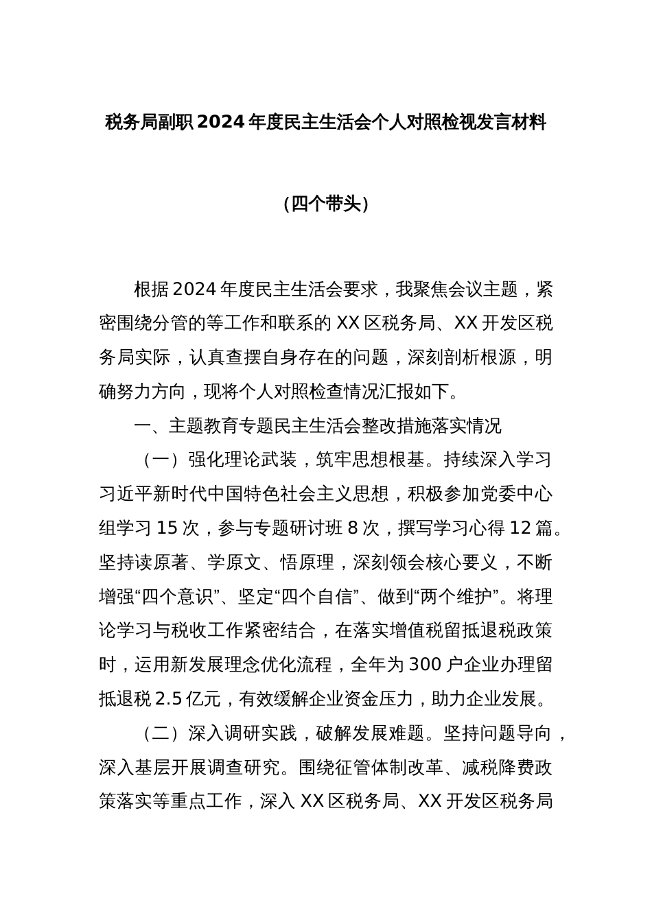 税务局副职2024年度民主生活会个人对照检视发言材料（四个带头）_第1页