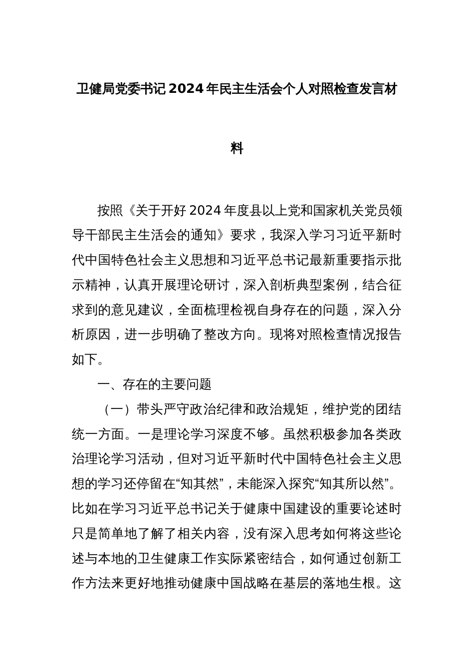 卫健局党委书记2024年民主生活会个人对照检查发言材料_第1页