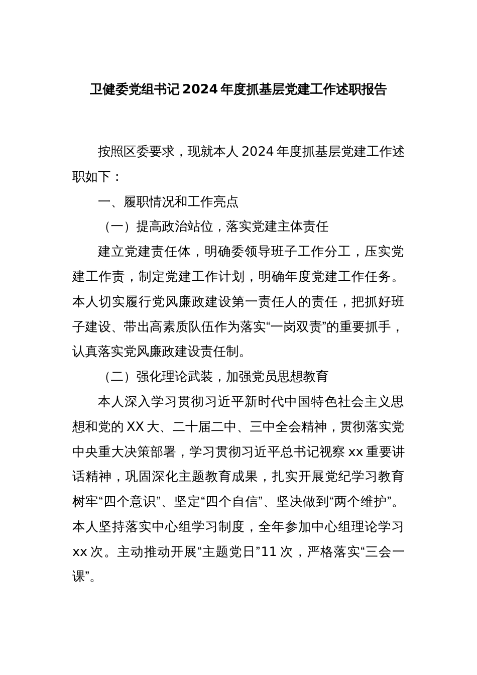 卫健委党组书记2024年度抓基层党建工作述职报告_第1页
